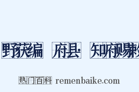 野获编·府县·知府赐敕是什么意思的图片
